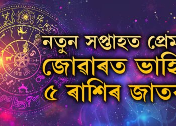 বুধৰ বক্ৰী চলনৰ প্ৰভাৱ, নতুন সপ্তাহত প্ৰেমৰ জোৱাৰত ভাহিব ৫ ৰাশিৰ জাতক