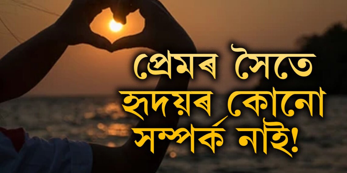 প্ৰেমৰ সৈতে হৃদয়ৰ কোনো সম্পৰ্ক নাই! শৰীৰৰ কোনটো অংশই আৱেগ নিয়ন্ত্ৰণ কৰে?