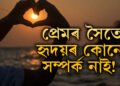 প্ৰেমৰ সৈতে হৃদয়ৰ কোনো সম্পৰ্ক নাই! শৰীৰৰ কোনটো অংশই আৱেগ নিয়ন্ত্ৰণ কৰে?