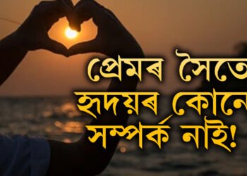 প্ৰেমৰ সৈতে হৃদয়ৰ কোনো সম্পৰ্ক নাই! শৰীৰৰ কোনটো অংশই আৱেগ নিয়ন্ত্ৰণ কৰে?