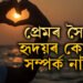 প্ৰেমৰ সৈতে হৃদয়ৰ কোনো সম্পৰ্ক নাই! শৰীৰৰ কোনটো অংশই আৱেগ নিয়ন্ত্ৰণ কৰে?