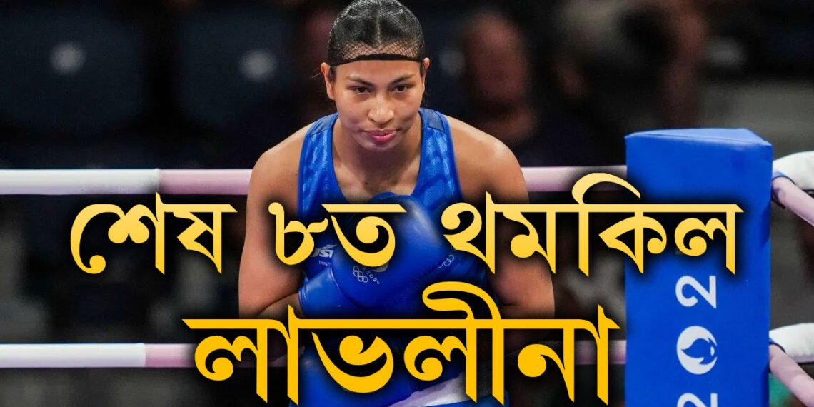 শেষ ৮ত থমকিল লাভলীনা, লাভলীনাৰ পৰাজয় মানেই পেৰিছ অলিম্পিকৰ বক্সিঙত ভাৰতৰ পদকৰ টোপোলাও শূন্য