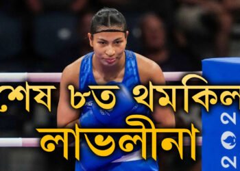 শেষ ৮ত থমকিল লাভলীনা, লাভলীনাৰ পৰাজয় মানেই পেৰিছ অলিম্পিকৰ বক্সিঙত ভাৰতৰ পদকৰ টোপোলাও শূন্য