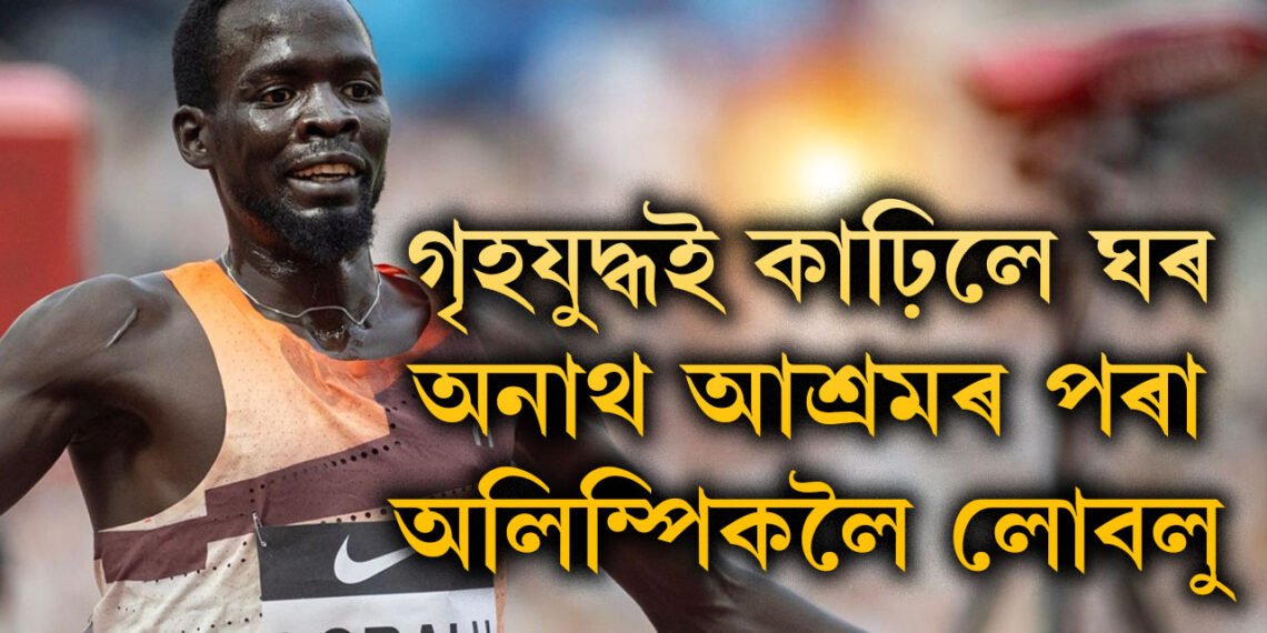 গৃহযুদ্ধত হেৰাইছিল পিতৃ-মাতৃ! ১০ বছৰ অনাথ আশ্ৰমত থাকি অলিম্পিকৰ মঞ্চত উজলিছে ‘ৰিফিউজি’ লোবালু