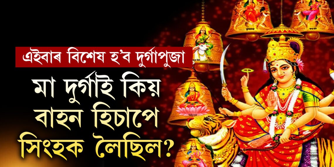 মা দুৰ্গাই কিয় সিংহক বাহন হিচাপে বাচি লৈছিল? এইবাৰ দুৰ্গাপুজা কিয় বিশেষ?