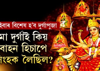 মা দুৰ্গাই কিয় সিংহক বাহন হিচাপে বাচি লৈছিল? এইবাৰ দুৰ্গাপুজা কিয় বিশেষ?