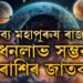 মালব্য মহাপুৰুষ ৰাজযোগ তৈয়াৰ কৰিছে শুক্ৰই, ধনলাভ সম্ভৱ এই ৩ৰাশিৰ জাতকৰ