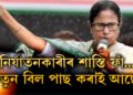 ১০ দিন সময় দিছো, নি/ৰ্যা/ত/ন/কা/ৰীৰ বাবে আহি আছে নতুন বিল…! আৰ জি কৰৰ নি/ৰ্যা/ত/ন/কা/ৰীৰ শাস্তি কেৱল…!: মমতা বেনাৰ্জী