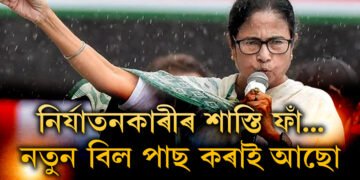 ১০ দিন সময় দিছো, নি/ৰ্যা/ত/ন/কা/ৰীৰ বাবে আহি আছে নতুন বিল…! আৰ জি কৰৰ নি/ৰ্যা/ত/ন/কা/ৰীৰ শাস্তি কেৱল…!: মমতা বেনাৰ্জী