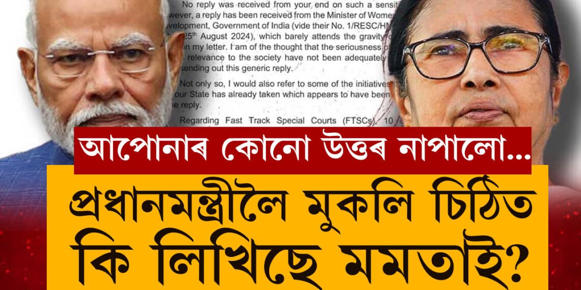 আপোনাৰ কোনো উত্তৰ নাপালো…শাস্তি কি হ’ব? আকৌ প্ৰধানমন্ত্ৰীলৈ চিঠি মুখ্যমন্ত্ৰী মমতাৰ