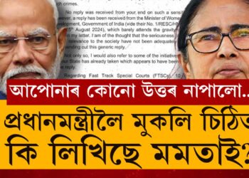 আপোনাৰ কোনো উত্তৰ নাপালো…শাস্তি কি হ’ব? আকৌ প্ৰধানমন্ত্ৰীলৈ চিঠি মুখ্যমন্ত্ৰী মমতাৰ