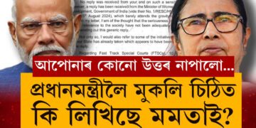আপোনাৰ কোনো উত্তৰ নাপালো…শাস্তি কি হ’ব? আকৌ প্ৰধানমন্ত্ৰীলৈ চিঠি মুখ্যমন্ত্ৰী মমতাৰ