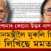 আপোনাৰ কোনো উত্তৰ নাপালো…শাস্তি কি হ’ব? আকৌ প্ৰধানমন্ত্ৰীলৈ চিঠি মুখ্যমন্ত্ৰী মমতাৰ
