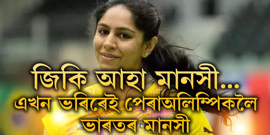 ছফটৱেল ইঞ্জিনিয়াৰৰ পৰা পেৰা এথলিট… এখন ভৰি হেৰুওৱা মানসী কেনেকৈ পালেগৈ পেৰাঅলিম্পিকৰ মঞ্চ?