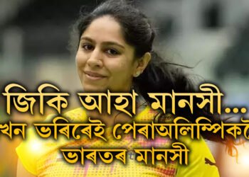 ছফটৱেল ইঞ্জিনিয়াৰৰ পৰা পেৰা এথলিট… এখন ভৰি হেৰুওৱা মানসী কেনেকৈ পালেগৈ পেৰাঅলিম্পিকৰ মঞ্চ?