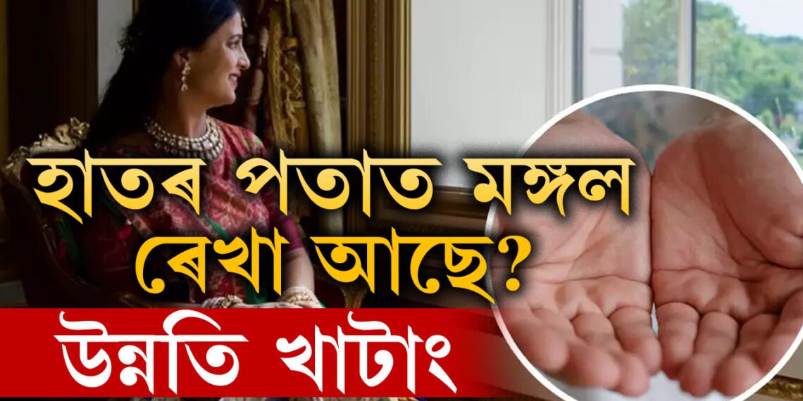 হাতৰ পতাত মঙ্গল ৰেখা আছে? বিলাসবহুল জীৱন, সৌভাগ্যক পকেটত লৈ ফুৰে আপুনি
