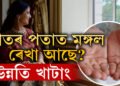 হাতৰ পতাত মঙ্গল ৰেখা আছে? বিলাসবহুল জীৱন, সৌভাগ্যক পকেটত লৈ ফুৰে আপুনি