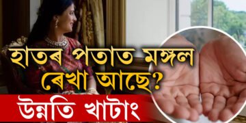 হাতৰ পতাত মঙ্গল ৰেখা আছে? বিলাসবহুল জীৱন, সৌভাগ্যক পকেটত লৈ ফুৰে আপুনি