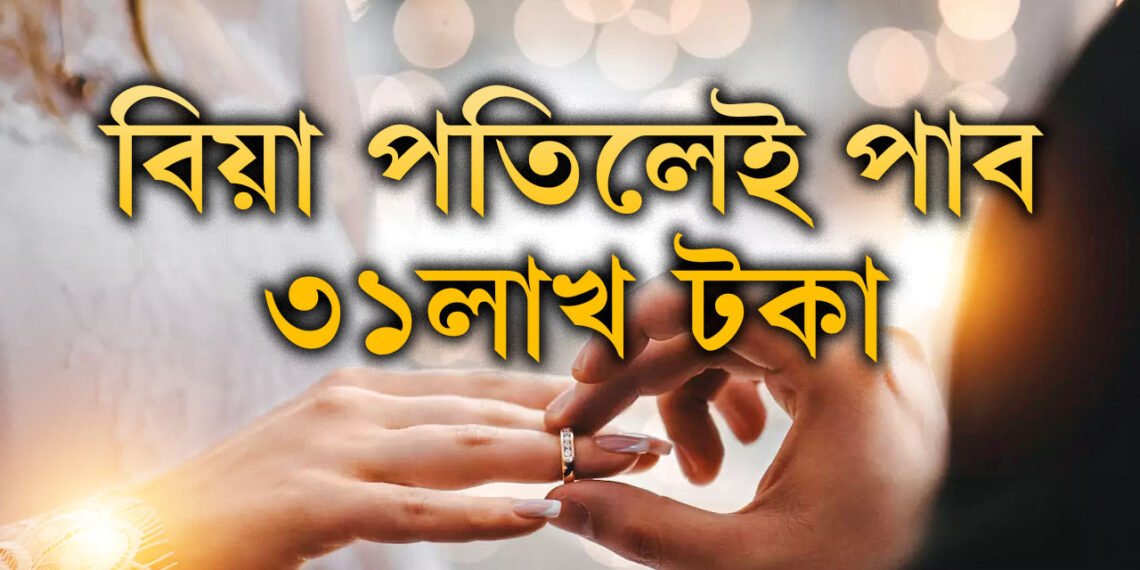 এই দেশে বিবাহৰ বাবে দিছে ৩১ লাখ টকা! আঁৰৰ কাৰণ কি?