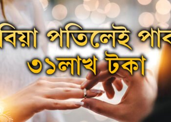 এই দেশে বিবাহৰ বাবে দিছে ৩১ লাখ টকা! আঁৰৰ কাৰণ কি?