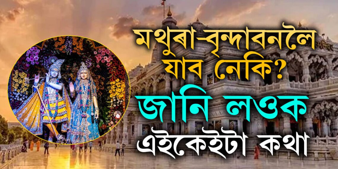 মথুৰা-বৃন্দাবনলৈ যোৱাৰ প্লেন আছে নেকি? যাব খুজিলে মূৰত ৰাখক এইকেইটা কথা