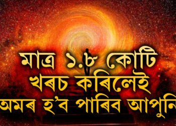 অমৰত্বৰ প্ৰত্যাশা আছে? মাত্ৰ ১.৮ কোটি খৰচ কৰি অমৰ হ’ব পাৰিব আপুনি, দাবী জাৰ্মান সংস্থাৰ
