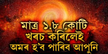 অমৰত্বৰ প্ৰত্যাশা আছে? মাত্ৰ ১.৮ কোটি খৰচ কৰি অমৰ হ’ব পাৰিব আপুনি, দাবী জাৰ্মান সংস্থাৰ