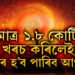 অমৰত্বৰ প্ৰত্যাশা আছে? মাত্ৰ ১.৮ কোটি খৰচ কৰি অমৰ হ’ব পাৰিব আপুনি, দাবী জাৰ্মান সংস্থাৰ