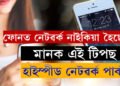 ঘনে ঘনে নেটৱৰ্ক নাইকিয়া হৈছে? এই টিপছ মানক, ইণ্টাৰনেট স্পীড ৰকেট গতিত পাবই