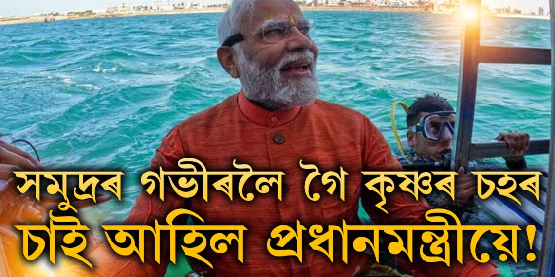 সমুদ্ৰৰ গভীৰলৈ গৈ কৃষ্ণৰ চহৰ চাই আহিল প্ৰধানমন্ত্ৰীয়ে! ৰাম নহ’ল, এইবাৰ কৃষ্ণৰ ৰাজনীতি আৰম্ভ নেকি?