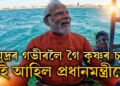 সমুদ্ৰৰ গভীৰলৈ গৈ কৃষ্ণৰ চহৰ চাই আহিল প্ৰধানমন্ত্ৰীয়ে! ৰাম নহ’ল, এইবাৰ কৃষ্ণৰ ৰাজনীতি আৰম্ভ নেকি?