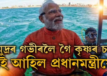 সমুদ্ৰৰ গভীৰলৈ গৈ কৃষ্ণৰ চহৰ চাই আহিল প্ৰধানমন্ত্ৰীয়ে! ৰাম নহ’ল, এইবাৰ কৃষ্ণৰ ৰাজনীতি আৰম্ভ নেকি?