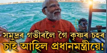 সমুদ্ৰৰ গভীৰলৈ গৈ কৃষ্ণৰ চহৰ চাই আহিল প্ৰধানমন্ত্ৰীয়ে! ৰাম নহ’ল, এইবাৰ কৃষ্ণৰ ৰাজনীতি আৰম্ভ নেকি?