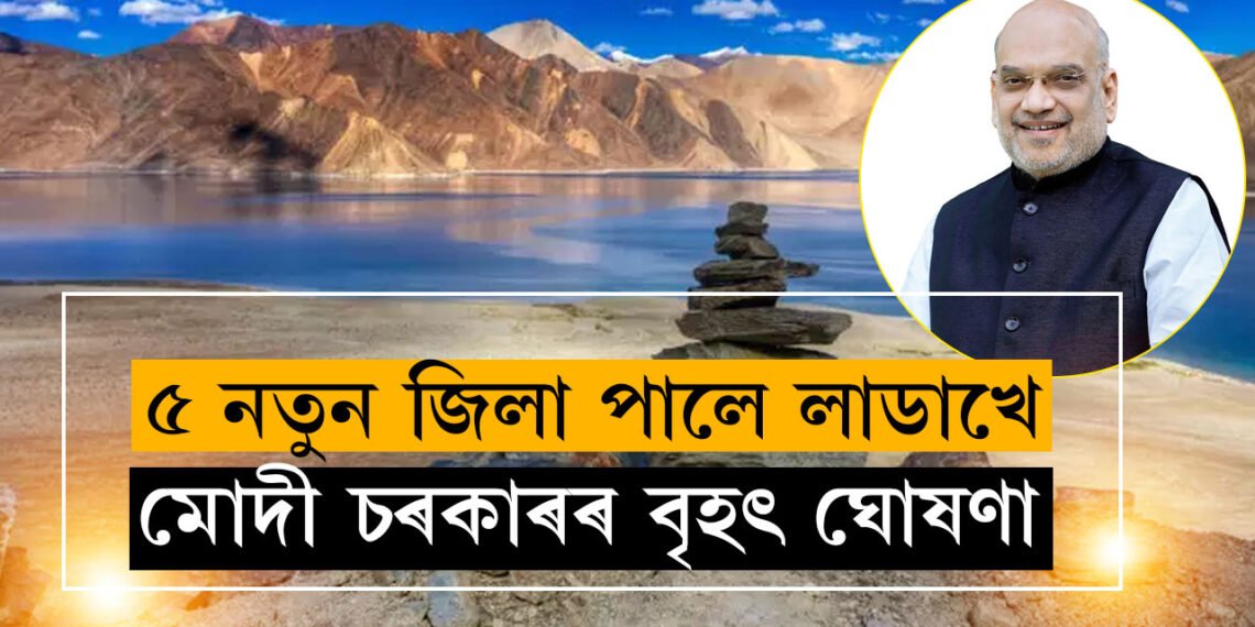 ৫ নতুন জিলা পালে লাডাখে, মোদী চৰকাৰৰ বৃহৎ ঘোষণাক লৈ কিয় সুখী নহয় সোনম ৱাংছুক?
