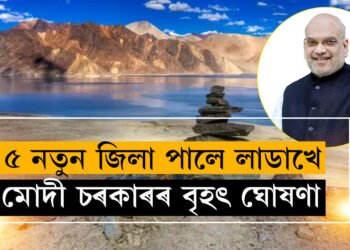 ৫ নতুন জিলা পালে লাডাখে, মোদী চৰকাৰৰ বৃহৎ ঘোষণাক লৈ কিয় সুখী নহয় সোনম ৱাংছুক?