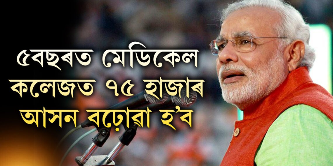 আগন্তুক ৫বছৰত মেডিকেল কলেজত ৭৫ হাজাৰ আসন বঢ়োৱা হ’ব, স্বাধীনতা দিৱসৰ অনুষ্ঠানত ঘোষণা প্ৰধানমন্ত্ৰীৰ