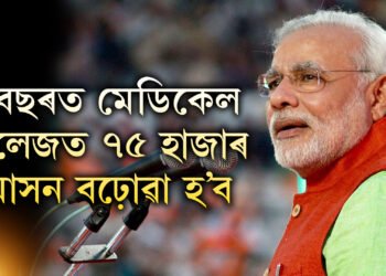 আগন্তুক ৫বছৰত মেডিকেল কলেজত ৭৫ হাজাৰ আসন বঢ়োৱা হ’ব, স্বাধীনতা দিৱসৰ অনুষ্ঠানত ঘোষণা প্ৰধানমন্ত্ৰীৰ