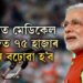 আগন্তুক ৫বছৰত মেডিকেল কলেজত ৭৫ হাজাৰ আসন বঢ়োৱা হ’ব, স্বাধীনতা দিৱসৰ অনুষ্ঠানত ঘোষণা প্ৰধানমন্ত্ৰীৰ