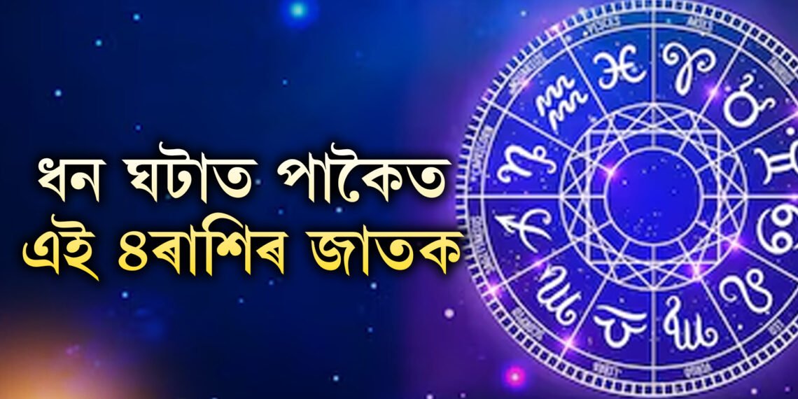 ধন ঘটাত পাকৈত এই ৪ৰাশিৰ জাতক, বিলাস-বৈভৱ জন্মগত অধিকাৰ এইকেইটা ৰাশিৰ জাতকৰ