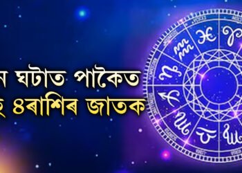 ধন ঘটাত পাকৈত এই ৪ৰাশিৰ জাতক, বিলাস-বৈভৱ জন্মগত অধিকাৰ এইকেইটা ৰাশিৰ জাতকৰ