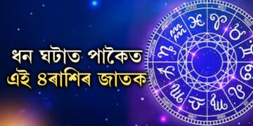 ধন ঘটাত পাকৈত এই ৪ৰাশিৰ জাতক, বিলাস-বৈভৱ জন্মগত অধিকাৰ এইকেইটা ৰাশিৰ জাতকৰ
