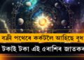 বক্ৰী পথেৰে কৰ্কটলৈ আহিছে বুধ! জীৱন সলনি হৈ যাব তুলাসহ এই ৫ৰাশিৰ জাতকৰ
