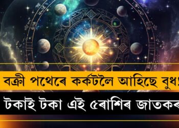 বক্ৰী পথেৰে কৰ্কটলৈ আহিছে বুধ! জীৱন সলনি হৈ যাব তুলাসহ এই ৫ৰাশিৰ জাতকৰ