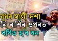 বুধৰ মাৰ্গী দশা, তিনি ৰাশিৰ ওপৰত বৰ্ষিত হ’ব ধন, লাভ কৰিব একাধিক সুবিধা