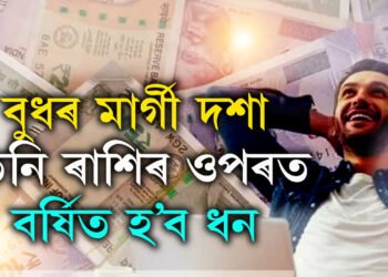 বুধৰ মাৰ্গী দশা, তিনি ৰাশিৰ ওপৰত বৰ্ষিত হ’ব ধন, লাভ কৰিব একাধিক সুবিধা