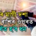 বুধৰ মাৰ্গী দশা, তিনি ৰাশিৰ ওপৰত বৰ্ষিত হ’ব ধন, লাভ কৰিব একাধিক সুবিধা
