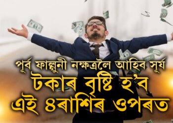 ছেপ্টেম্বৰত পূৰ্ব ফাল্গুনী নক্ষত্ৰলৈ আহিব সূৰ্য, টকাৰ বৃষ্টি হ’ব এই ৪ৰাশিৰ ওপৰত