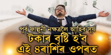 ছেপ্টেম্বৰত পূৰ্ব ফাল্গুনী নক্ষত্ৰলৈ আহিব সূৰ্য, টকাৰ বৃষ্টি হ’ব এই ৪ৰাশিৰ ওপৰত