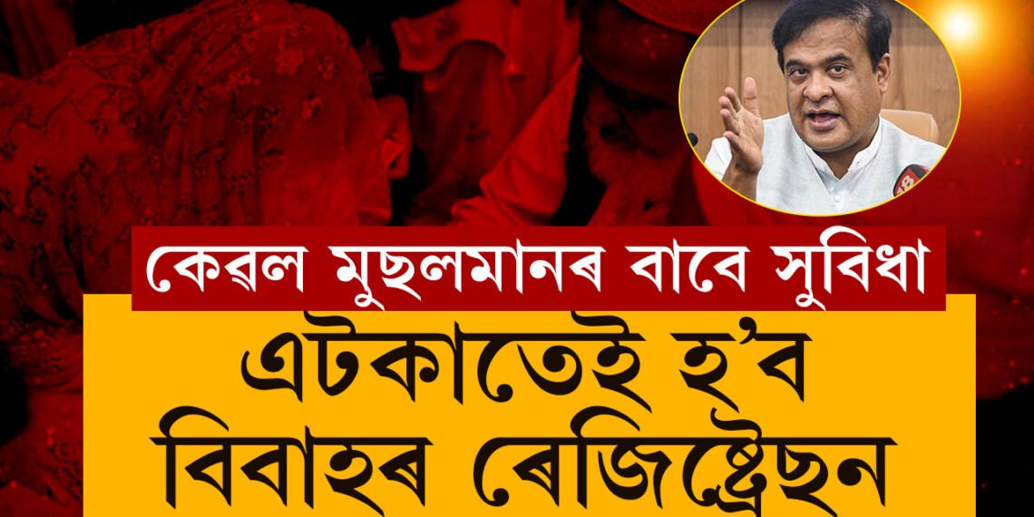 ১ টকাত মুছলমান বিয়া ৰেজিষ্টাৰ হ’ব ৰাজ্যত, কাজীয়ে কৰাব নোৱাৰিব কোনো মুছলমান বিয়াঃ মুখ্যমন্ত্ৰী