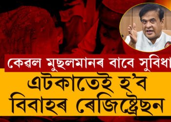 ১ টকাত মুছলমান বিয়া ৰেজিষ্টাৰ হ’ব ৰাজ্যত, কাজীয়ে কৰাব নোৱাৰিব কোনো মুছলমান বিয়াঃ মুখ্যমন্ত্ৰী